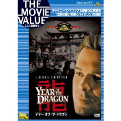 イヤー・オブ・ザ・ドラゴン（ＤＶＤ）
