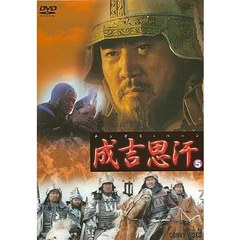 チンギス ハーン 5（ＤＶＤ）