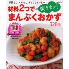 【バーゲン本】材料２つで楽うまッまんぷくおかず