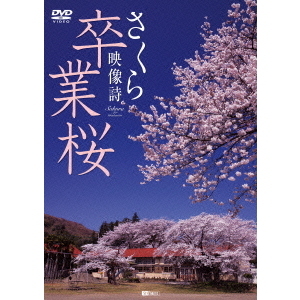 卒業桜 さくら映像詩 SAKURA for Graduation(DVD)