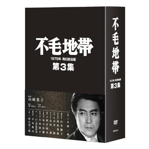 不毛地帯 DVD-BOX Ⅰ(第一話～第十話)〈6枚組〉 - DVD/ブルーレイ