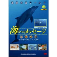 南海の魚ワールド 海からのメッセージ 映像魚類図鑑（ＤＶＤ）