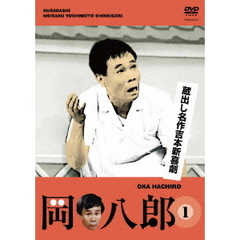 蔵出し名作吉本新喜劇 「岡八郎」 1 （檀上茂撰）（ＤＶＤ）