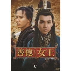 善徳女王 DVD-BOX V ＜ノーカット完全版＞（ＤＶＤ）