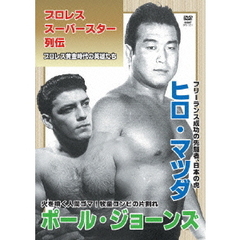プロレススーパースター列伝　ヒロ・マツダ＆ポール・ジョーンズ（ＤＶＤ）