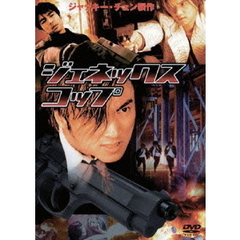 ジェネックス・コップ（ＤＶＤ）