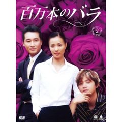 百万本のバラ DVD-BOX 2（ＤＶＤ）