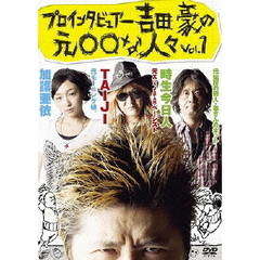 プロインタビュアー吉田豪の元○○な人々vol．1（ＤＶＤ）