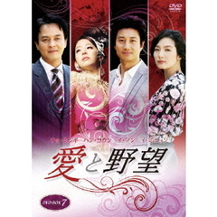 愛と野望 BOX 7（ＤＶＤ）