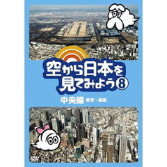 空から日本を見てみよう　8　中央線　東京～高尾（ＤＶＤ）