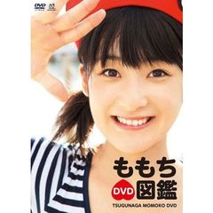 嗣永桃子／ももちDVD図鑑（ＤＶＤ）