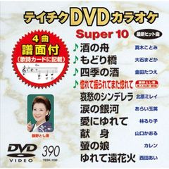 テイチクDVDカラオケ　スーパー10（390）（ＤＶＤ）