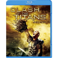 タイタンの戦い（Ｂｌｕ－ｒａｙ）
