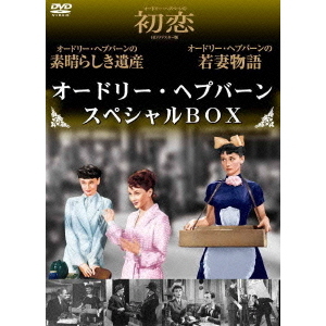 オードリー・ヘプバーン スペシャルBOX（DVD） 通販｜セブン