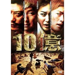 10億（ＤＶＤ）
