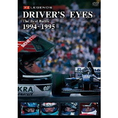 F1 LEGENDS Driver's Eyes The Best Battle 1994-1995（ＤＶＤ）