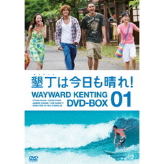 墾丁は今日も晴れ！　DVD－BOX1（ＤＶＤ）