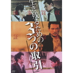 生き残るための3つの取引（ＤＶＤ）