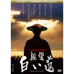 親鸞　白い道（ＤＶＤ）