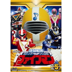 地球戦隊ファイブマン　VOL．5　最終巻（ＤＶＤ）