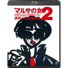 マルサの女2 Blu-ray（Ｂｌｕ－ｒａｙ）