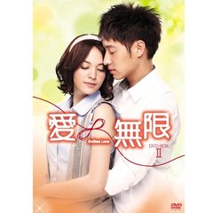 愛∞無限 ノーカット版 DVD-BOX II（ＤＶＤ）