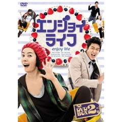 エンジョイライフ DVD-BOX 2（ＤＶＤ）