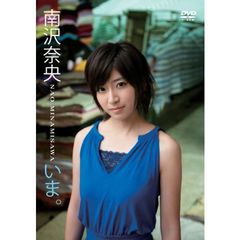 南沢奈央／いま。（ＤＶＤ）