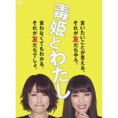 毒姫とわたし DVD-BOX（ＤＶＤ）