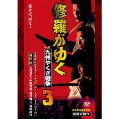 修羅がゆく3　九州やくざ戦争（ＤＶＤ）