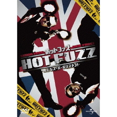 ホットファズ－俺たちスーパーポリスメン！－（ＤＶＤ）