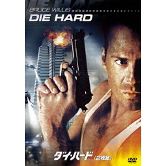 ダイ・ハード（ＤＶＤ）