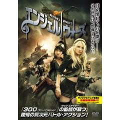 エンジェル　ウォーズ（ＤＶＤ）