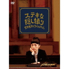 三谷幸喜生誕50周年＆映画ステキな金縛り公開記念　ステキな隠し撮り　完全無欠のコンシェルジュ（ＤＶＤ）
