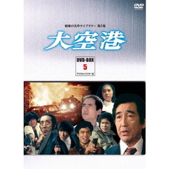 大空港　DVD－BOX　PART5　デジタルリマスター版（ＤＶＤ）