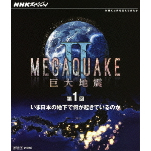 NHKスペシャル MEGAQUAKE II 巨大地震 第1回 いま日本の地下で何が起きているのか（Ｂｌｕ－ｒａｙ） 通販｜セブンネットショッピング