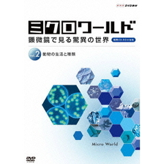 ミクロワールド ～顕微鏡で見る驚異の世界～ 第2巻 動物の生活と種類（ＤＶＤ）