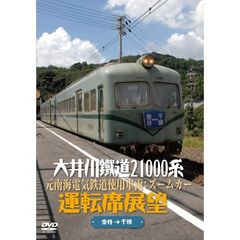 大井川鐵道21000系運転席展望 元南海電気鉄道使用車両：ズームカー 金谷駅→千頭駅（ＤＶＤ）