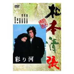 彩り河（ＤＶＤ）