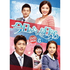 今日みたいな日なら　DVD－BOX6（ＤＶＤ）