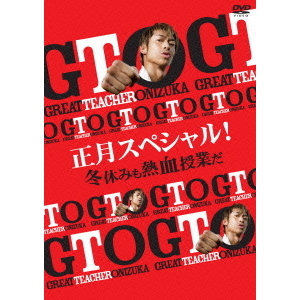 GTO 正月スペシャル！冬休みも熱血授業だ（ＤＶＤ） 通販｜セブンネットショッピング