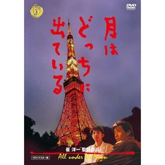 月はどっちに出ている（ＤＶＤ）