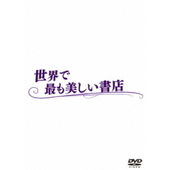 世界で最も美しい書店（ＤＶＤ）