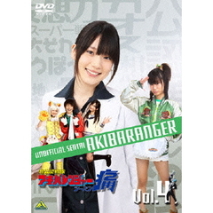 非公認戦隊アキバレンジャー　シーズン痛　4（ＤＶＤ）