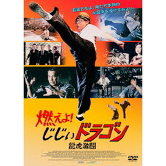 燃えよ！じじぃドラゴン 龍虎激闘（ＤＶＤ）