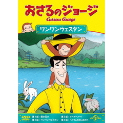 おさるのジョージ／ワンワンウェスタン（ＤＶＤ）