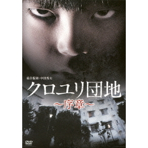 クロユリ団地~序章~ DVD-BOX