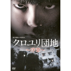 クロユリ団地～序章～ DVD-BOX（ＤＶＤ）