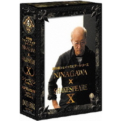 NINAGAWA×SHAKESPEARE　Ⅹ　DVD－BOX（ＤＶＤ）