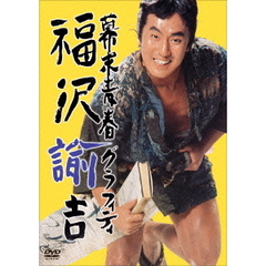 幕末青春グラフィティ　福沢諭吉（ＤＶＤ）